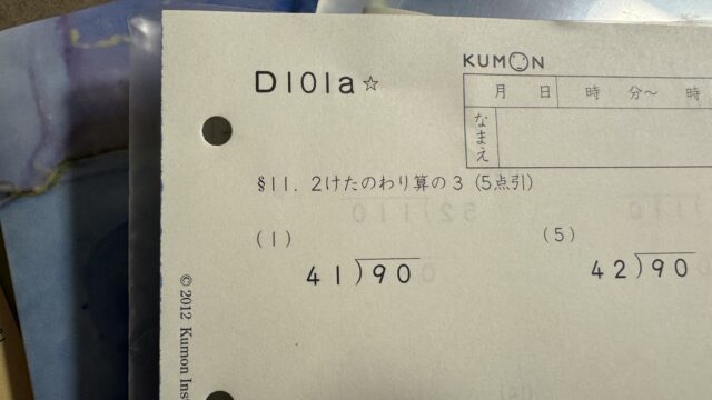 小学校1年生 公文算数D教材終了｜東大に行けなかったパパと娘の中学受験日記